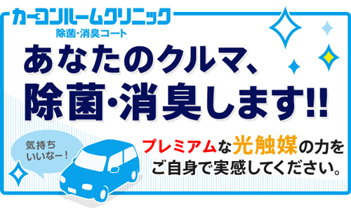 カーコンルームクリニック