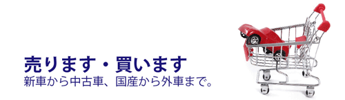 自動車販売やってます